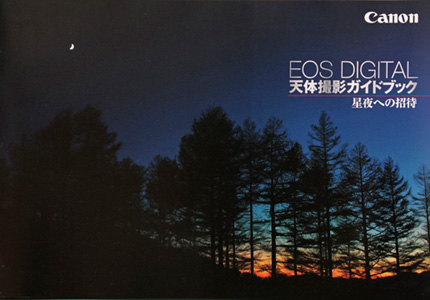 「EOS DIGITAL 天体撮影ガイドブック