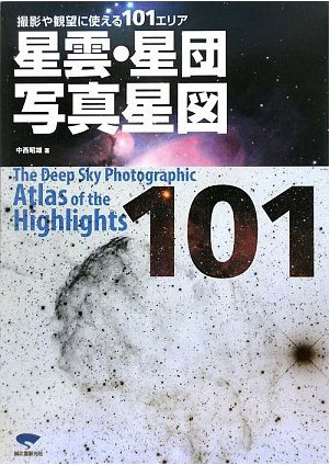 「星雲・星団写真星図」—撮影や観望に使える101エリア