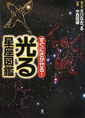 すぐにさがせる！光る星座図