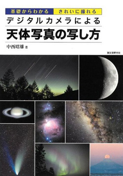 デジタルカメラによる天体写真の写し方