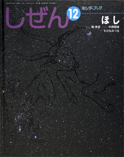 しぜんキンダーブック12月号「ほし」