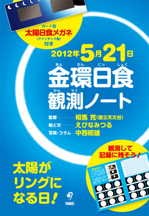 金環日食観測ノート