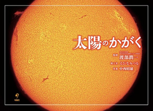 太陽のかがく