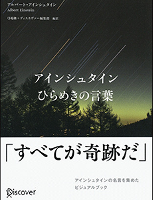 アインシュタイン　ひらめきの言葉