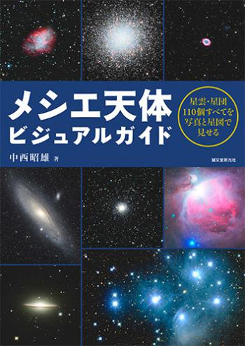 メシエ天体ビジュアルガイド