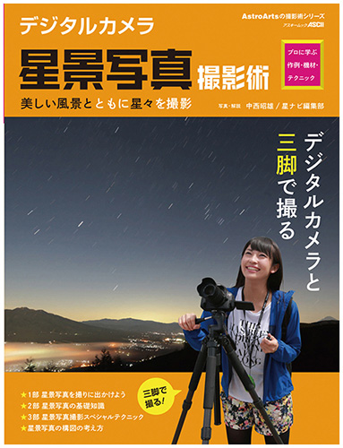 デジタルカメラ星景写真撮影術 プロに学ぶ作例・機材・テクニック