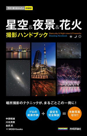 星空&夜景&花火 撮影ハンドブック