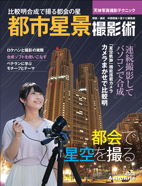天体写真撮影テクニック 都市星景撮影術