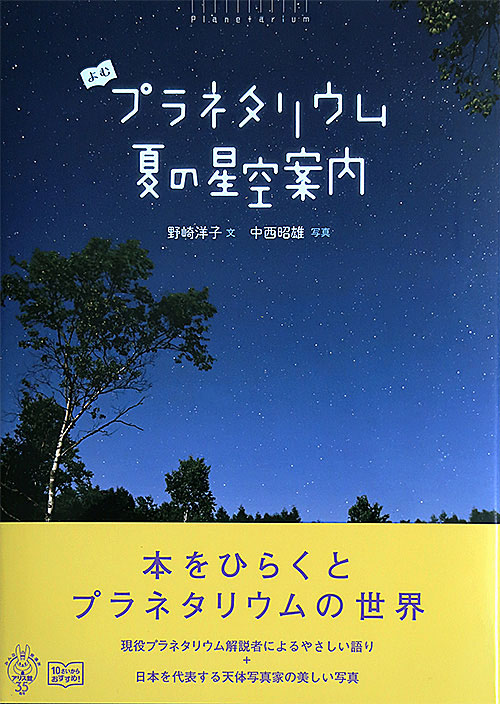 よむプラネタリウム　夏の星空案内