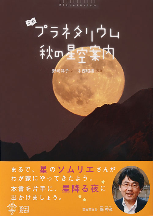よむプラネタリウム 秋の星空案内