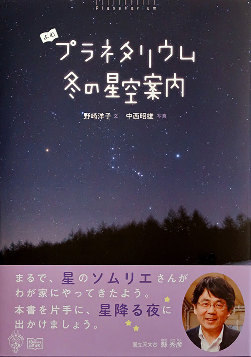 よむプラネタリウム　冬の星空案内