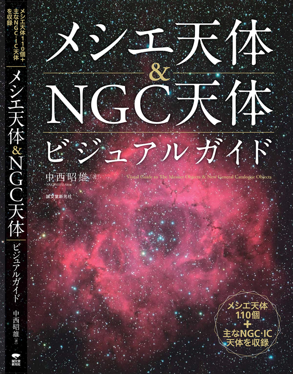  【メシエ天体＆NGC天体ビジュアルガイド】…2017/9/25