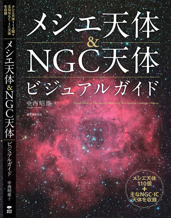 メシエ天体&NGC天体ビジュアルガイド