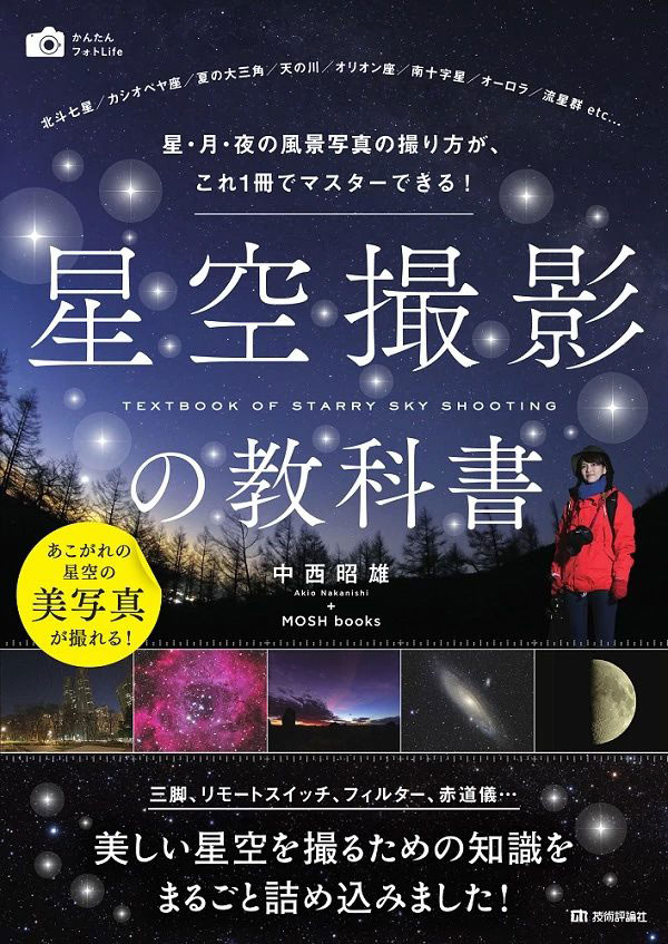 星空撮影の教科書