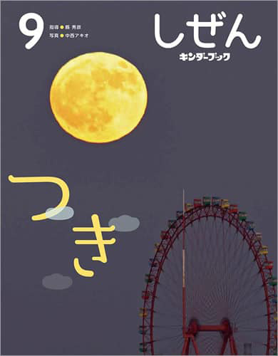 しぜんキンダーブック2022年9月号・つき