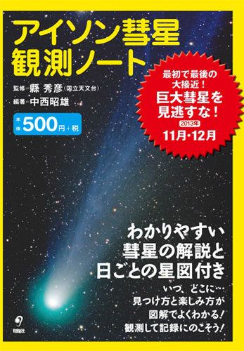 【アイソン彗星観測ノート】…2013/10/29